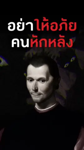 อย่าให้อภัยคนที่เคยหักหลังเด็ดขาด #จิตวิทยา #พัฒนาตัวเอง #จิตวิทยาสายดาร์ก #ปรัชญาชีวิต #คําคม 