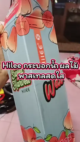 #Hileeกระบอกน้ำผลไม้พาสเทล #กระบอกน้ำ #กระติกน้ำ 