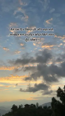 मैले एक दिन रिसाएर हेरे अनि थाहा भयो, मान्छेहरु मनाउन होइन,छोड्न छिटो तयार  हुँदा रहेछन्!! #lines💔 #sadvibes🥀 #foryou #untoldstory #keepsupporting🙏 