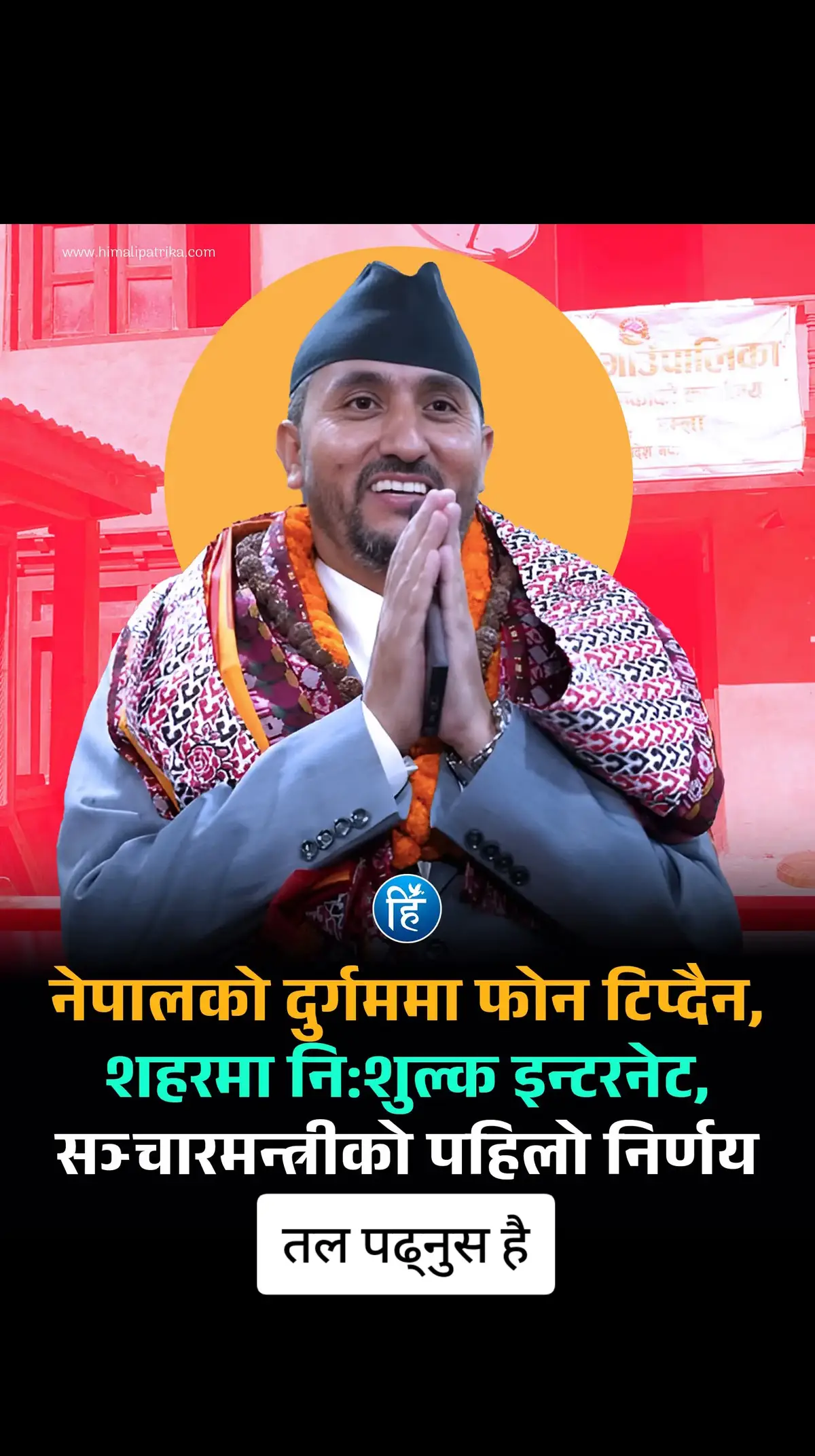 नेपालको दुर्गममा फोन टिप्दैन, शहरमा नि:शुल्क इन्टरनेट, सञ्चारमन्त्रीको पहिलो निर्णय काठमाडौँ, असोज ६ — सूचना, सञ्चार तथा प्रविधिमन्त्री जगदीश खरेलले पदभार ग्रहणको पहिलो दिनमै देशका प्रमुख १० वटा शहरका सार्वजनिक स्थलमा पाँच महिनाभित्र नि:शुल्क इन्टरनेट सेवा उपलब्ध गराउने निर्णय गरेका छन्। मन्त्रालयमा पदभार ग्रहण गर्दा उनले कर्मचारीले ल्याएको प्रस्तावमा संशोधन गरी यो निर्णय गरेका हुन्। यता, दुर्गम हुम्लाको चंखेली गाउँपालिकामा भने स्थानीयहरू अझै मोबाइल सिग्नल खोज्न रूख चढ्न बाध्य छन्। गाउँपालिकाको केन्द्र र वरपरका बस्तीमा उचित मोबाइल टावर नहुँदा सामान्य फोन कल गर्न पनि नागरिकलाई ठूलो कठिनाइ भोग्नु परेको छ। नेपाल टेलिकमले ४जी टावर निर्माणको प्रक्रिया अगाडि बढाइरहेको दाबी गरे पनि समस्या समाधान भएको छैन। दुर्गममा आधारभूत सञ्चार सुविधा नपाएको अवस्थामा राजधानीसहितका प्रमुख शहरमा नि:शुल्क इन्टरनेट उपलब्ध गराउने मन्त्री खरेलको घोषणा प्रतीकात्मक रूपमा विपरीत अवस्था देखिएको छ। ग्रामीण क्षेत्रमा अझै मोबाइल सिग्नल खोज्दै हिँड्नुपर्ने र प्रशासनिक काम ठप्प हुने अवस्था रहँदा शहरी क्षेत्रमा सार्वजनिक इन्टरनेट विस्तार गर्ने योजनाले सन्तुलित डिजिटल पहुँचबारे प्रश्न खडा गरेको छ।