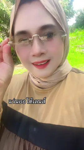 #แว่นตา#แว่นออโต้เลนส์#แว่นตาเปลี่ยนสีอัตโนมัติ#นูรยาคาลา#มะรีวิวใช้ดีบอกต่อ 