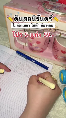 #ดินสอนิรันดร์ #ของมันต้องแชร์ #คลิปนี้ต้องฟีด #ttsร้านใหม่ลดแรง 