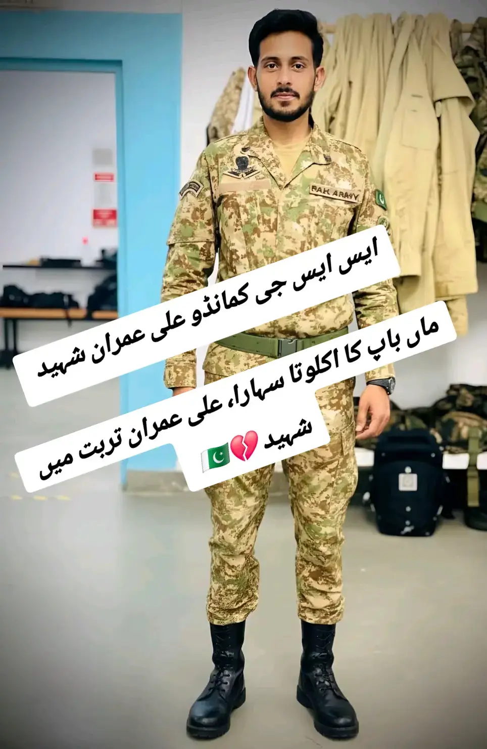 ماں باپ کا اکلوتا سہارا، علی عمران تربت میں شہید 💔🇵🇰 ‎ جہلم کا ایک اور بیٹا مادر وطن پر قربان۔ ایس ایس جی کمانڈو علی عمران تربت بلوچستان کے علاقے میں شہید ہوگئے، اللّٰه تعالی شہید کے درجات بلند فرمائے آمین۔ ‎شہید کی آٹھ ماہ پہلے شادی ہوئی تھی۔ 3 بہنوں کا اکلوتا بھائی ۔ 14ستمبر کو چھٹی کاٹ کر واپس یونٹ پہنچے اور کچھ روز قبل ایس ایس جی کمانڈو علی عمران شہید ماں باپ کا اکلوتا سہارا، علی عمران تربت میں شہید 💔🇵🇰 ‎ جہلم کا ایک اور بیٹا مادر وطن پر قربان۔ ایس ایس جی کمانڈو علی عمران تربت بلوچستان کے علاقے میں شہید ہوگئے، اللّٰه تعالی شہید کے درجات بلند فرمائے آمین   ‏ہم اپنے شہیدوں، غازیوں اور محافظوں کے ساتھ ہیں  میری فوج میرا فخر پاک فوج زندہ باد  💚🇵🇰 اے میرے اللّٰہ تو پاک فوج کے جوانوں کی حفاظت فرما  ہماری فوج میرا فخر پاک فوج زندہ باد🇵🇰⚔️🇵🇰 پاک فوج زندہ باد  ❤❤