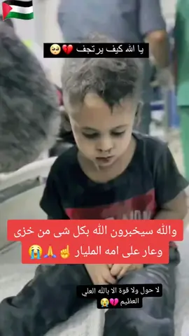 #غزة #اكسبلور #رعب وخوف أطفال غزة #معاناه أطفال غزه #اللهم احفظ أطفالنا 🙏🤲