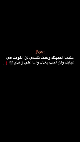 وانا على وعدي 🖤❗. #حبيبونا #حزين_جدا #الفولو_ببلاش #وهيكااا🙂🌸