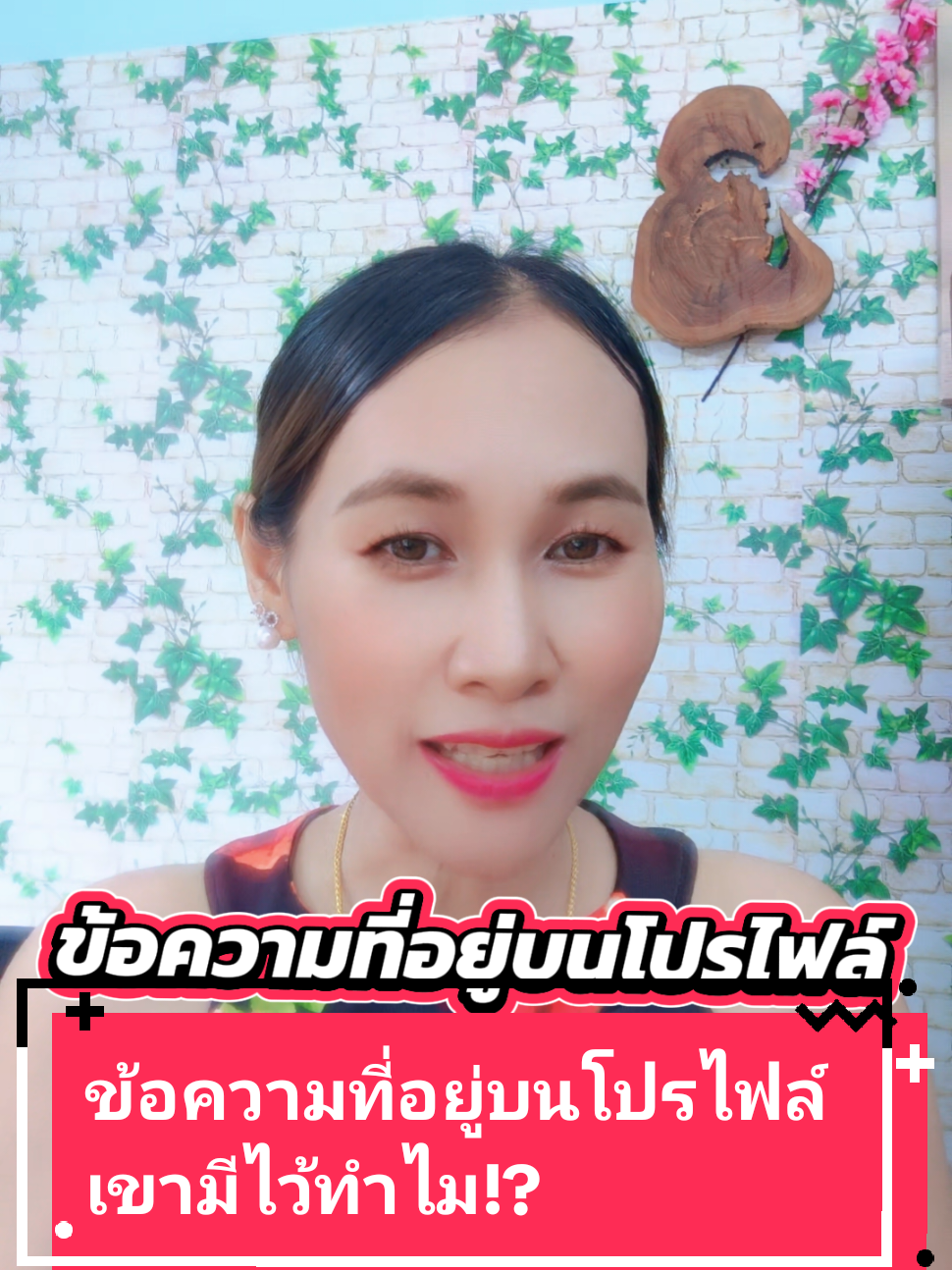ตอบกลับ @oheaunephounsavat ข้อความที่อยู่บนโปรไฟล์เขามีไว้ทำไม!?#tiktokuni #รู้จากtiktok  #tiktokสายความรู้ #tiktokครีเอเตอร์ #พี่แต้วamicellนางฟ้า519am @พี่แต้วAmicellนางฟ้า519Am2 @พี่แต้วAmicellนางฟ้า519Am2 @พี่แต้วAmicellนางฟ้า519Am2 
