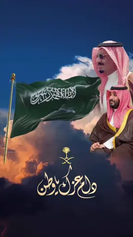 #دام_عزك_ياوطن💚🇸🇦 