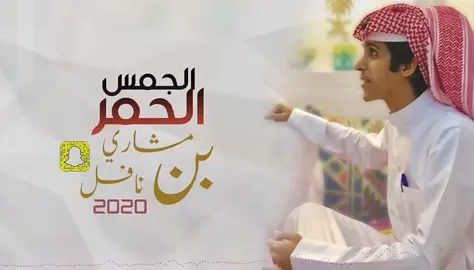 الجمس الحمر كامله مسرع #مالي_خلق_احط_هاشتاقات 