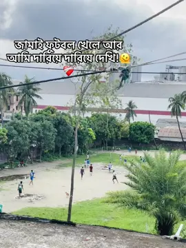 Moment tah😭🫶Asoleee vai or football khela dekhte valoi lage🫠❤️‍🩹 #viralvideo #foryou #fypppppppppppppppppppppppppppppppppppppppppppp #copylinkplease💗 