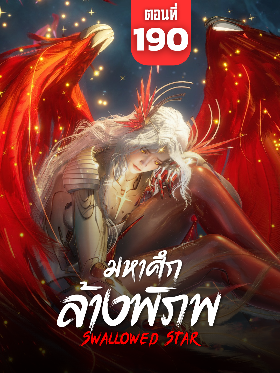 มหาศึกล้างพิภพ ตอนที่ 190 ซับไทย | ☕️ สนับสนุนค่ากาแฟ 👉 ลิงก์ที่ Bio #SwallowedStar #มหาศึกล้างพิภพss2 #มหาศึกล้างพิภพ190 #SwallowedStarEp190 #อนิเมะจีน #ซับไทย
