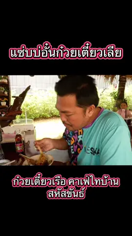แซ่บบ่อั๋น #เทรนมาแรงวันนี้ #กาฬสินธุ์ #นายอั๋นคนกาฬสินธุ์ #นายอั๋น #อ้ายปองชัย 
