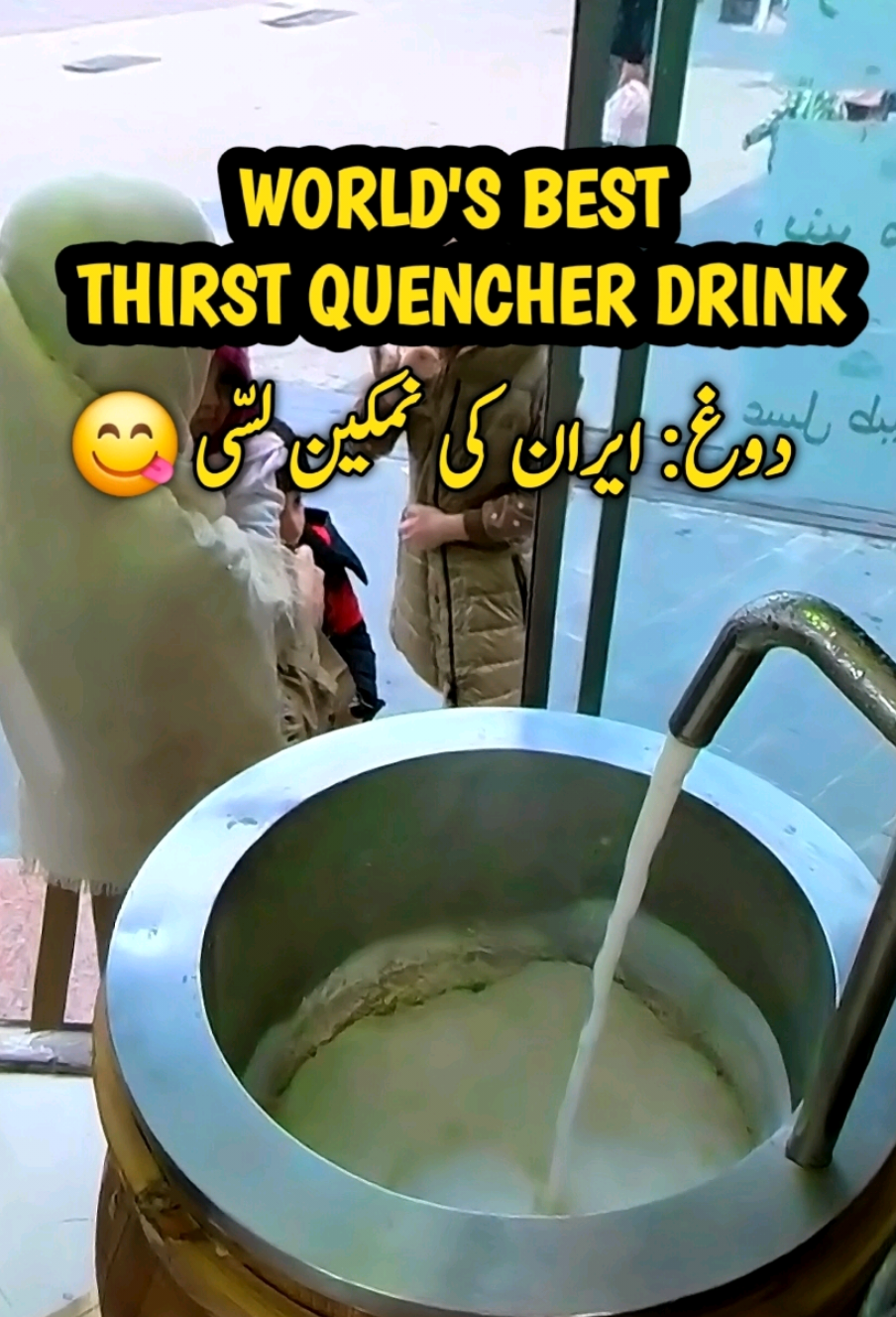 🥛✨ This is Doogh, Iran’s most famous traditional Persian yogurt drink (also called Namkeen Lassi in Pakistan). The perfect thirst quencher that even makes you feel sleepy 😴🔥. Would you try this instead of sweet lassi? 👀👇 #Doogh #PersianFood #YogurtDrink #FoodTok #ViralFood #StreetFood