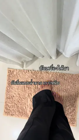 #พรมเช็ดเท้า #พรมเช็ดเท้าขนหนอน 