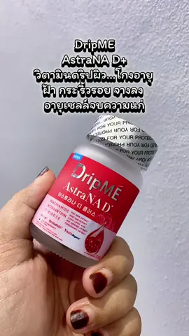 Mana DripMe AstraNAD+ ส่งตรง จากบริษัทมานา แอสธราน่าดีพลัส วิตามินผิว อ๋อม สกาวใจ #dripme #manathailand #mana #astranad #แอสธราน่าดีพลัส 