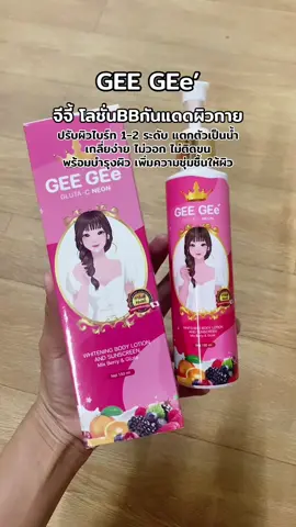 #จีจี้กลูต้าซีนีออน #จีจี้กลูต้าซีนีออนบีบีโลชั่น #โลชั่นกันแดด #จีจี้ #รีวิวบิวตี้ 