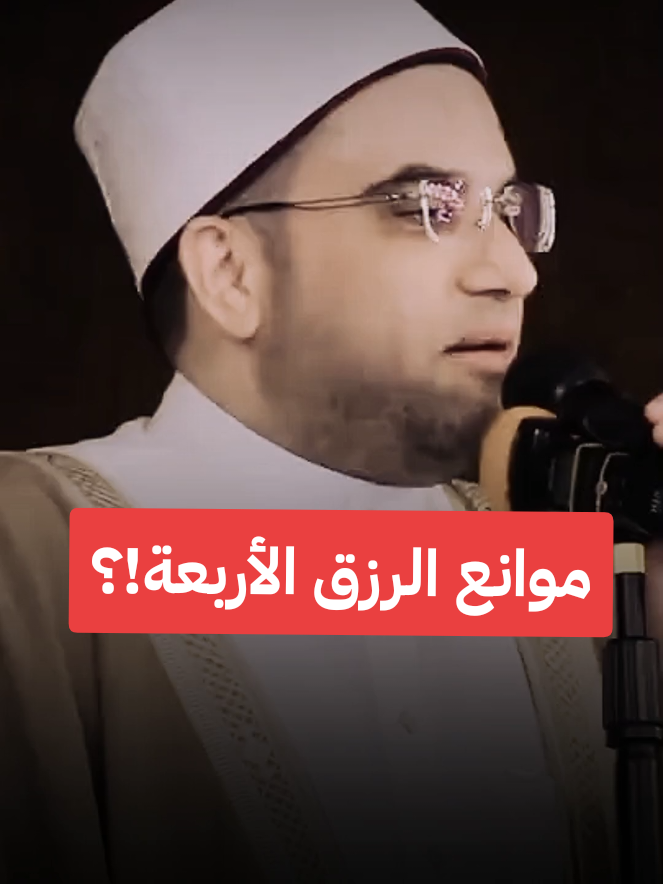 موانع الرزق #موانع_الرزق #الرزق #الرزق_على_الله #الارزاق_بيد_الله 