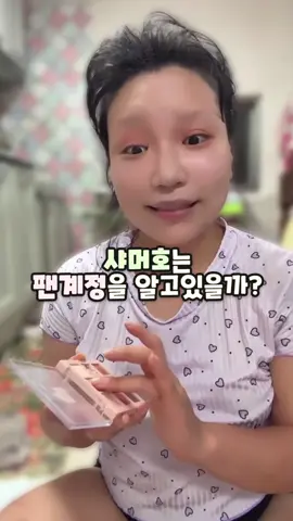 샤머호는 팬계정을 알고있을까?
