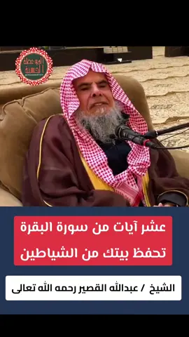 عشر آيات من سورة البقرة تحفظ بيتك من الشياطين الشيخ  / عبدالله القصير رحمه الله تعالى  . #فوائد_دينية  #موعظه_دينية_مؤثرة  #صلوا_على_رسول_الله  #فائدة_دينية  #اللهم_صلي_على_نبينا_محمد 