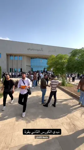 نبدي الكورس بقوة انشاءالله🙏🏻🤍#الماجستير #كاشان_ايران #جامعة_كاشان_الحكومية #الدراسة_في_ايران #اصفهان #طهران #مشاهير_العالم #ايران