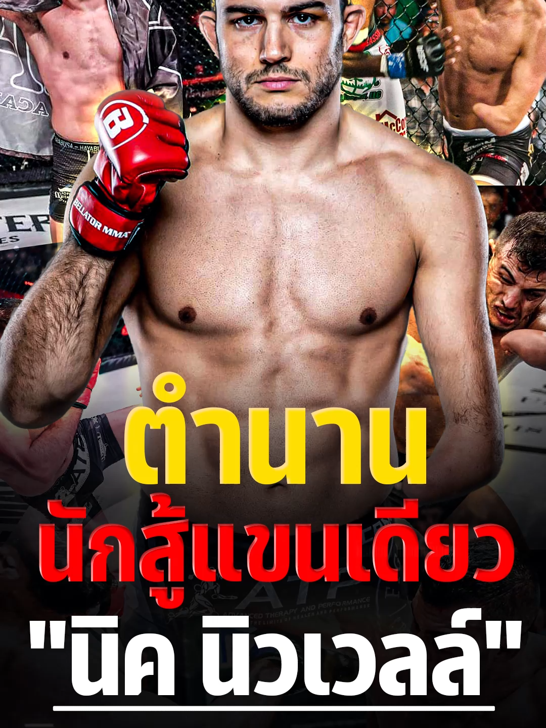 ใจเป็นนาย กายเป็นบ่าว!  ตำนานนักสู้แขนเดียว 