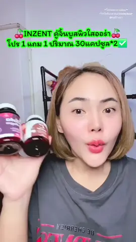 🍒INZENT คู่จิ้นบูสwิวใสออs่า🍒 โปร 1 แถม 1 ปริมาณ 30แคปซูล*2✅️ #วิตามินผิว #วิตามินผิวขาว #กลูต้า #คอลลาเจน #inzent 