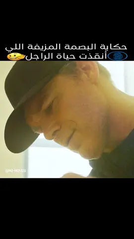 حكاية البصمة المزيفة اللي أنقذت حياة الراجل