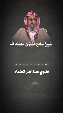 اذا سألت شيئاً من أمور دنياك فسأل الله #صالح_الفوزان #العلامة_صالح_الفوزان_حفظه_الله #فتاوي_هيئة_كبار_العلماء #اعادة_النشر🔃 #سوريا 