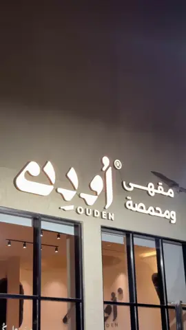 #الخبر #اودن #Explore #v60 #الدمام_الخبر @مقهى و محمصة اُودِن 