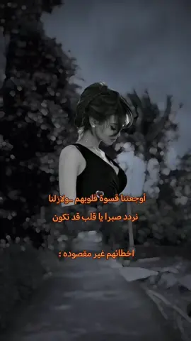 أوجعتنا قسوة قلوبهم ..ولازلنا  نردد صبرا يا قلب قد تكون اخطائهم غير مقصوده :