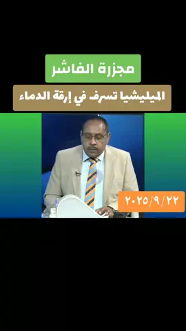 #القوات_المسلحة_السودانية🦅🇸🇩🦅  #الخرطوم_مقبرة_الجنجويد  #السودان  #الفاشر 