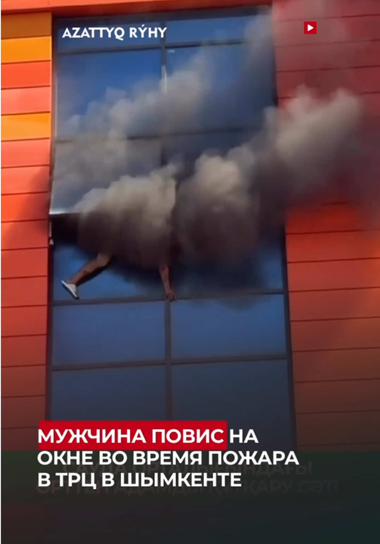 В Шымкенте во время пожара в торгово-развлекательном центре мужчина пытался выбраться через окно, из которого валил густой дым. Его вовремя спасли пожарные с помощью автолестницы, передает Azattyq Rýhy. В ДЧС города сообщили, что пожар произошел в одном из торгово-развлекательных центров Шымкента. С помощью автолестницы и трехколенной лестницы спасли пятерых человек, остальные посетители смогли покинуть здание самостоятельно до прибытия пожарных. На кадрах, распространившихся в соцсетях, видно, как мужчина держится за оконные рамы, из которых вырывается густой дым. Через несколько минут спасатели поднимаются по лестнице и помогают ему спуститься вниз. В ДЧС Шымкента отметили: «Благодаря оперативным действиям пожарных удалось спасти пять человек, угрозы их жизни нет. Пожар был локализован и ликвидирован в кратчайшие сроки».