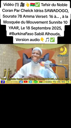 @Toriq Al-firdaws  Vidéo (1) 🎥👆🇧🇫✅ Tafsir du Noble Coran Par Cheick Idriss SAWADOGO, Sourate 78 Amma Verset: 16 à... , à la Mosquée du Mouvement Sunnite 10 YAAR, Le 18 Septembre 2025, #BurkinaFaso Sabiil Alhouda,  Version audio👇🎵✅