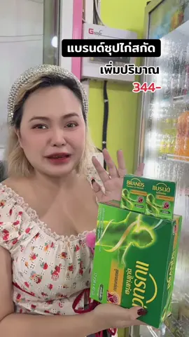 แบรนด์ซุปไก่สกัด42มล.12ขวด#แบรนด์ #brand #ซุปไก่สกัด #แบรนด์ติดตะกร้าล่าทอง #แบรนด์ซุปไก่สกัด 