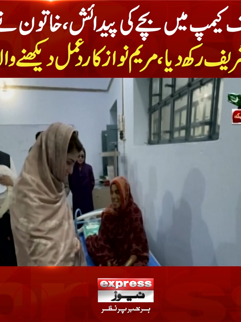 ریلیف کیمپ میں بچے کی پیدائش،خاتون نے نام نواز شریف رکھ دیا، مریم نواز کا ردعمل دیکھنے والا ہے #ExpressNews #LatestNews #CMPunjab #MaryamNawaz #NawazSharif #Name #Flood #FloodRelief #ReliefCamp #ViralVideo #LatestUpdates #Pakistan