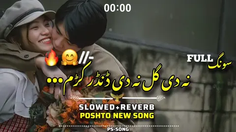 Na De Gul Na De Dandar Karram Kefayat Shah Bacha Mazedar Somg🗣️🤗🥂❤️‍🔥#viralvadio #پشتوسونگfullsong #Grouthaccount✅ #useheadphones🎧 #pswrites 