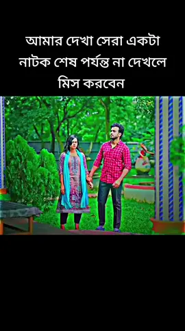 আমার দেখা সেরা একটা নাটক শেষ পর্যন্ত না দেখলে মিস করবেন #অসাধারণ #Natok #realvideo #public#creatorsearchinsights@tiktok creators 