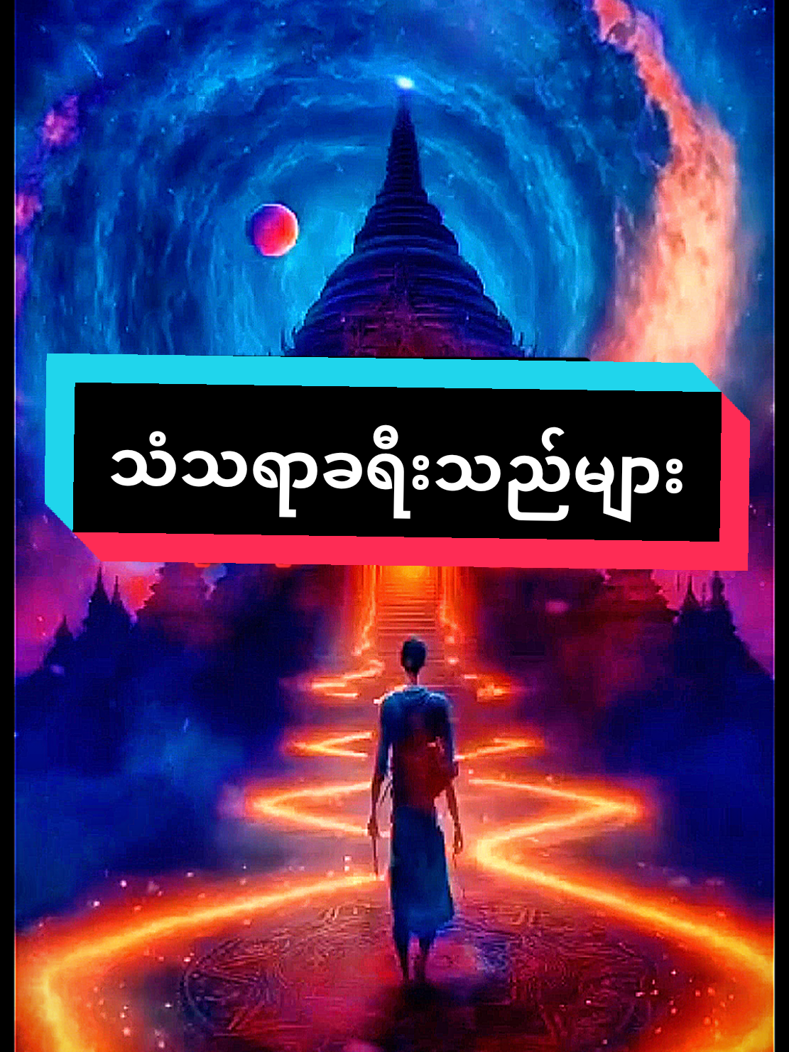 သံသရာခရီးသည်များ #သစ္စာရွှေစည်ဆရာတော်  #views #foryou #tiktok #myanmar 