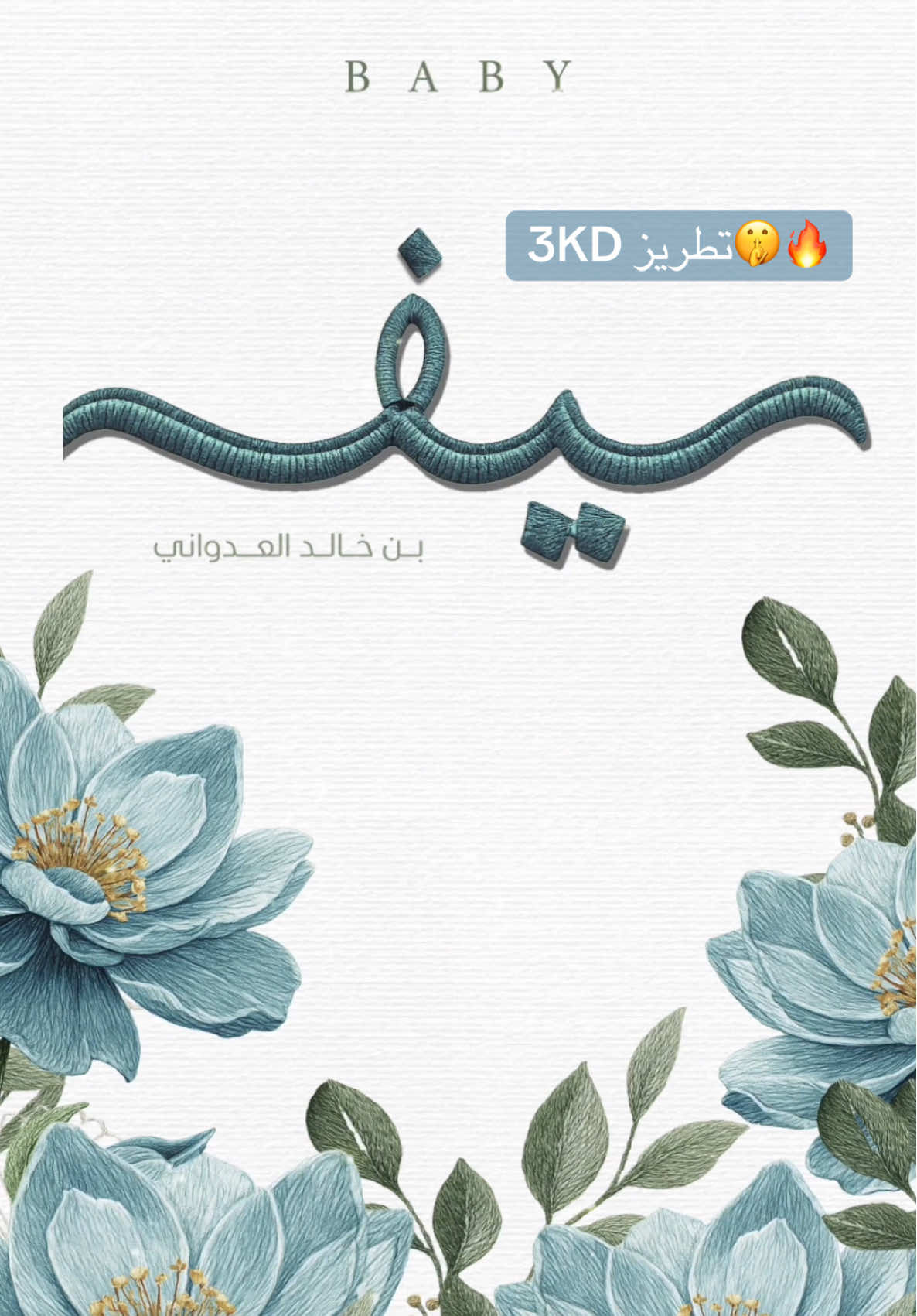 تغيير الصوت والكلام مجاناً للتواصل واتساب :50801276 #دعوات_تطريز#دعوة_مولودة#دعوة_مولوده#بشارة_مولودة#دعوات_مواليد 