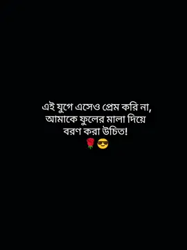 আমাকে বরণ করা উচিত, তাই না...?🌹😎🤭 #foryou #forpage #tiktokvideo #tiktokviralplz #bdtiktokofficial @TikTok @TikTok Bangladesh 