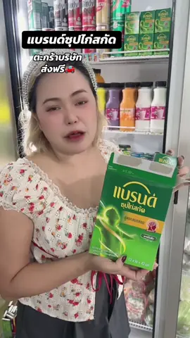 แบรนด์ซุปไก่สกัด#แบรนด์ติดตะกร้าล่าทอง #tiktokของใช้ในบ้าน #tiktokพากิน #creatorsupermarket #แบรนด์ซุปไก่สกัด 