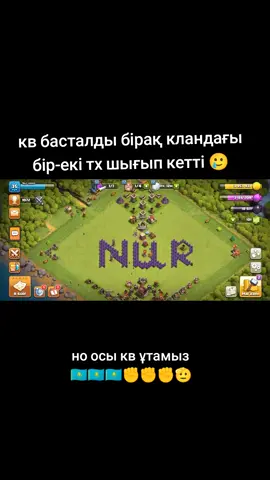 енді осы кв ұтсақ жақсы болады 🤣#kazakstanclash #clashofclans @Nurs 11 go 