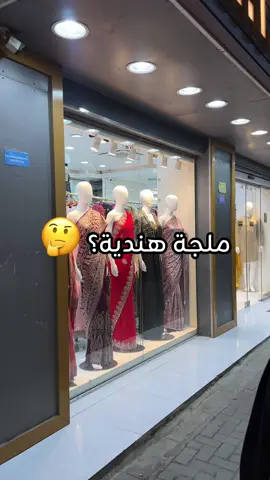 كانت من احلى الليالي و الله يديم الافراح يارب 🤍  بليز لا تسألوني عن اسامي المحلات لاني للحين متنرفزه منهم الا لو تبون لنفسكم الشقى 😭❌ #fyp #foryou #abudhabi #dress #indian 