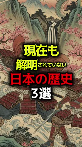 現在も解明されていない日本の歴史3選#雑学 #ミステリー #都市伝説 