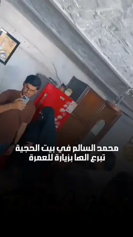محمد السالم في بيت الحجية  تبرع الها زيارة العمرة 