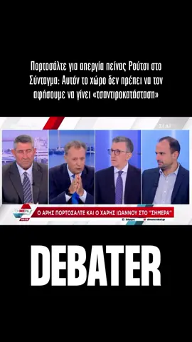 👉🏼 Ενοχλημένος εμφανίστηκε ο Άρης Πορτοσάλτε το πρωί της Δευτέρας 22/9 από την απεργία πείνας που κάνει μπροστά από τον Άγνωστο Στρατιώτη ο Πάνος Ρούτσι, που έχασε τον γιο του στο πολύνεκρο σιδηροδρομικό δυστύχημα στα Τέμπη. #debatergr #Πορτοσαλτε #Ρουτσι #tiktokgreece #greektiktok 