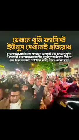 এভাবেই আন্দোলন গড়ে উঠবে দেশ হোক বা দেশের বাহিরে ✊🏻 যেখানে #খুনি #ফ্যাসিস্ট ইউনুস সেখানেই প্রতিরোধ   যুক্তরাষ্ট্র আওয়ামী লীগ, নিউইয়র্ক মহানগর আওয়ামী লীগ সহ ভার্তৃপ্রতিম ও সহযোগী সংগঠনের নেতাকর্মীরা প্রস্তুতিমূলক বিক্ষোভ মিছিলে যোগ দিয়ে জ্যাকসন হাইটসের বিভিন্ন সড়ক প্রদক্ষিণ করে।  #YunusMustGo #USA #ঊণ  