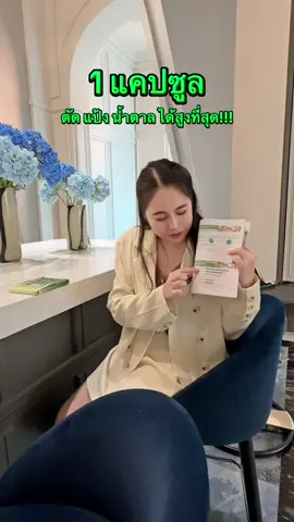 ตัดได้สูงที่สุดในกลุ่มอาหารเสริมเลยค่ะ #รีดูโคส #รีดูโคสตัดน้ําตาลในอาหารจานโปรด #รีดูโคสอีจี #reducoseeg #pananchita 
