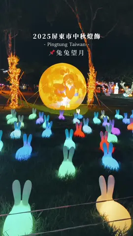 今年屏東市有驚喜🤩 哇(哇～)滿滿的中秋節氣氛 那麼多漂亮的燈飾💡 快找您喜歡的人一起來！ 拍照打卡拍好拍滿🥰 📍屏東市千禧公園 🗒️活動到11/2 #pingtung #屏東景點 #中秋節 #屏東 