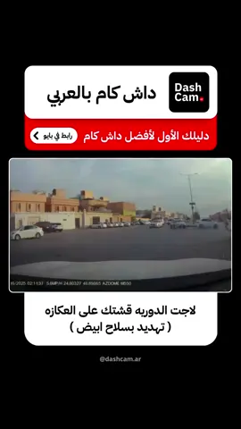 سجّل كل ثانية بدقّة 4K 🚗✨ لا قلق على الطريق بعد اليوم، داش كام تحميك وتوثّق رحلتك بكل احترافية. رابط في بايو ⚠️ . . . . . #trending #explore #foryou #funnyvideos #fyp #reels #shorts #اكسبلور #ضحك #comedy #edits #explorepage #foryoupage #fun #fypシ #subscribe #trend #viral #youtube #youtubeshorts #اكسبلور_فولو #اكسبلورر #السعودية #ترند #ريلز #شورت #داش_كام_السعودية #مقاطع_داش_كام #داش_كام