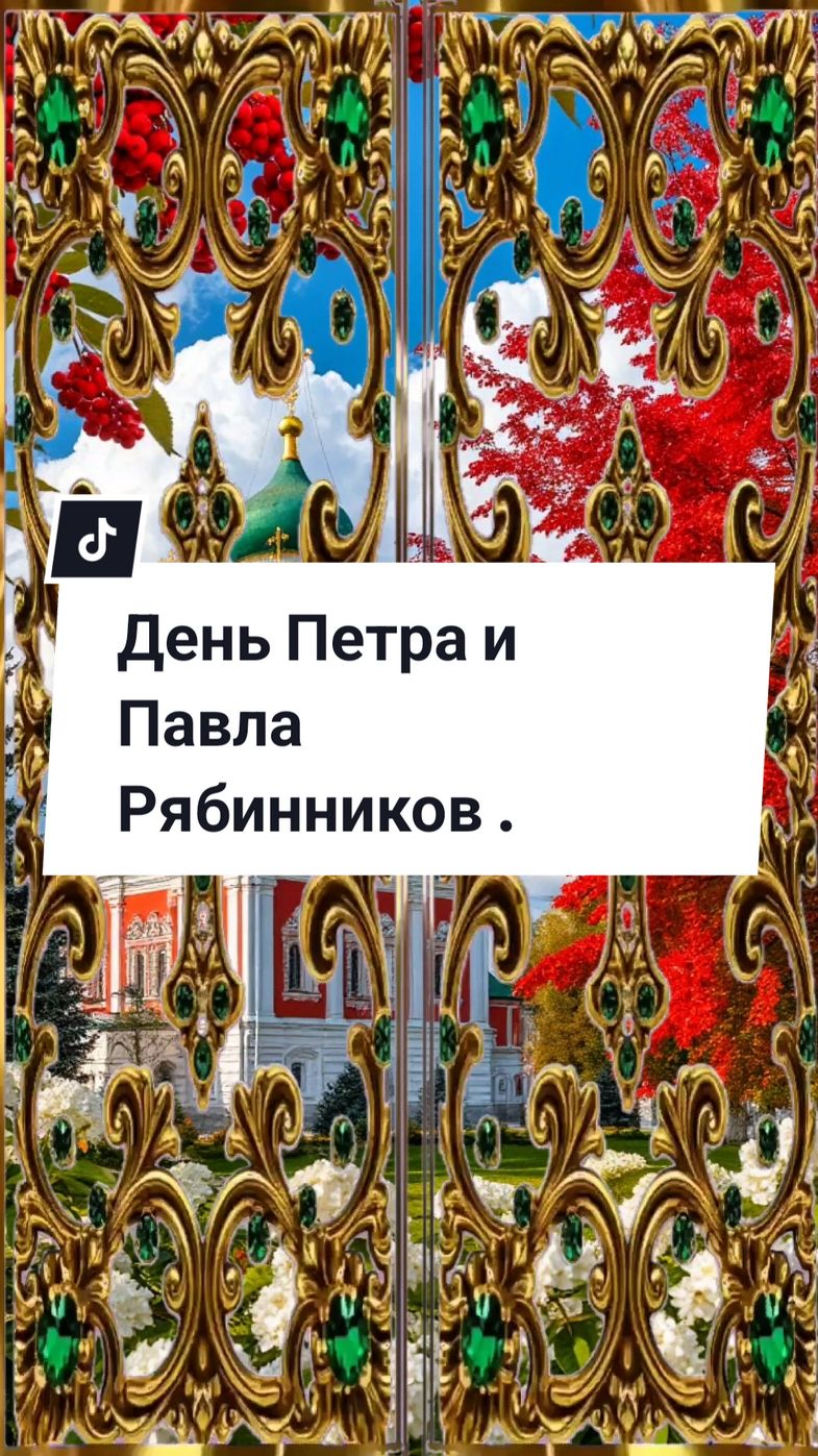 #23сентябряденьпетраипавлаРябинников#новинки2025 #врекомендации #православие #susanna35s #красивоевидео 